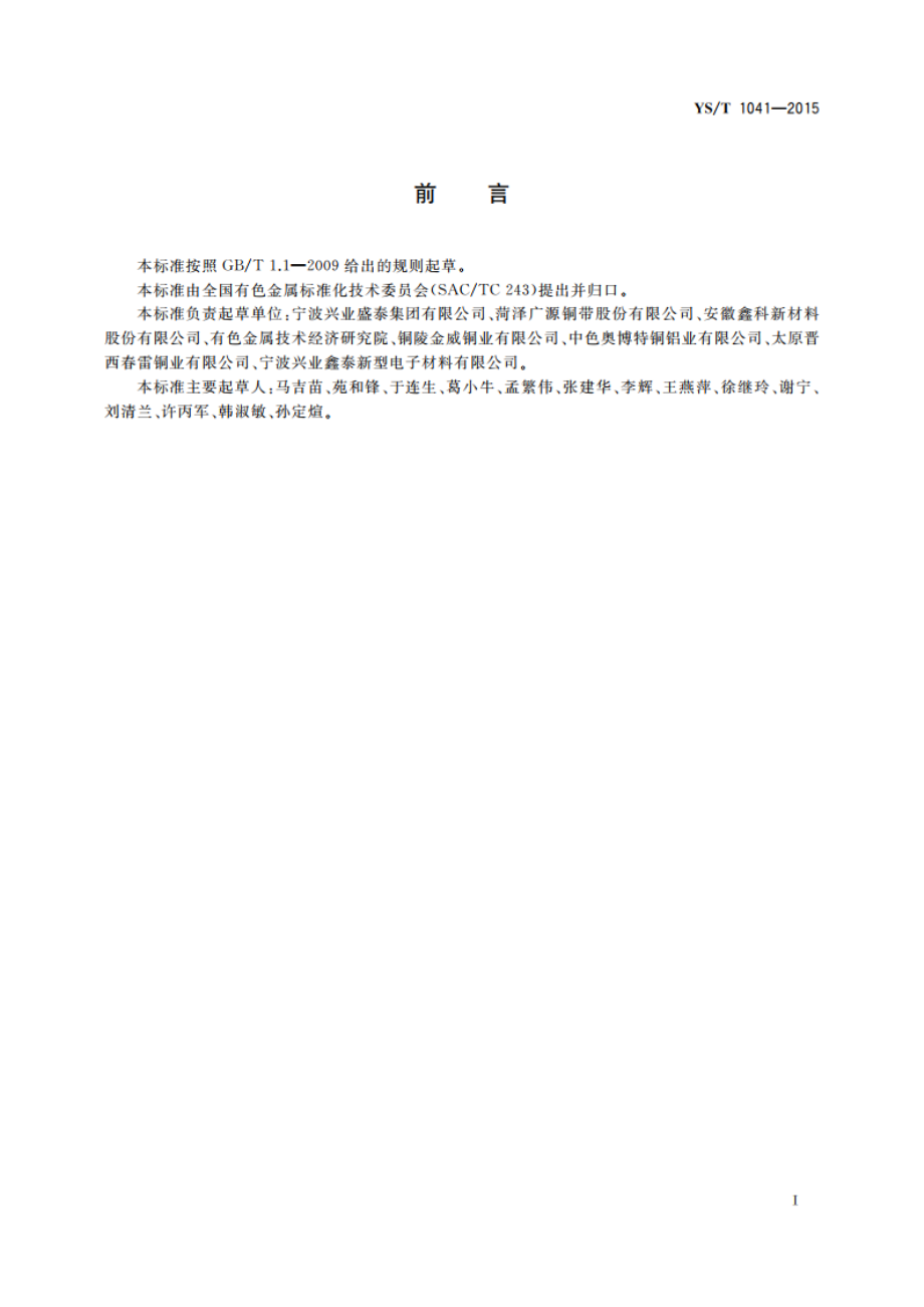 汽车端子连接器用铜及铜合金带 YST 1041-2015.pdf_第2页