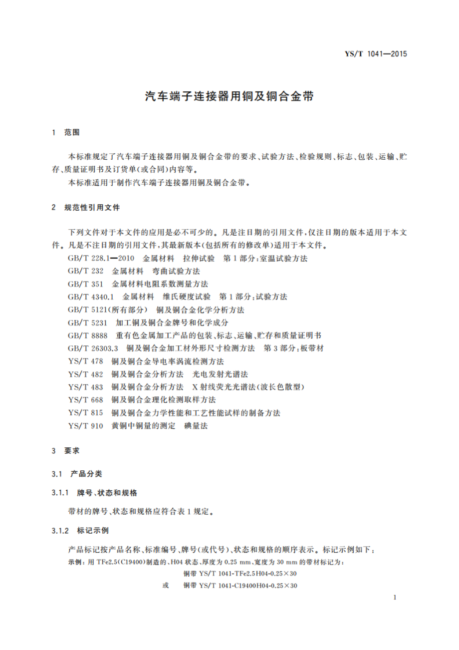 汽车端子连接器用铜及铜合金带 YST 1041-2015.pdf_第3页