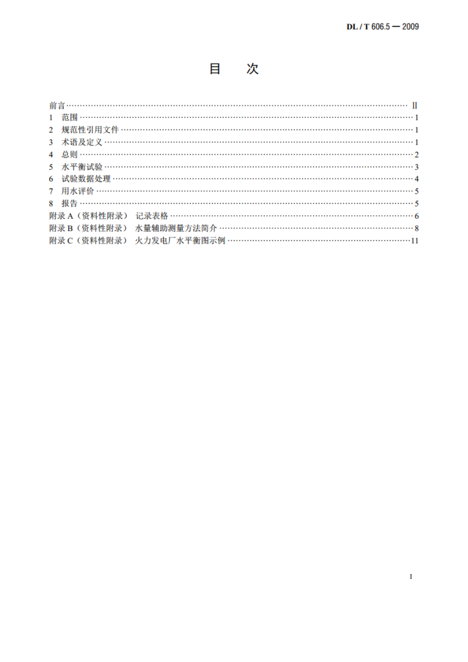 火力发电厂能量平衡导则 第5部分：水平衡试验 DLT 606.5-2009.pdf_第2页