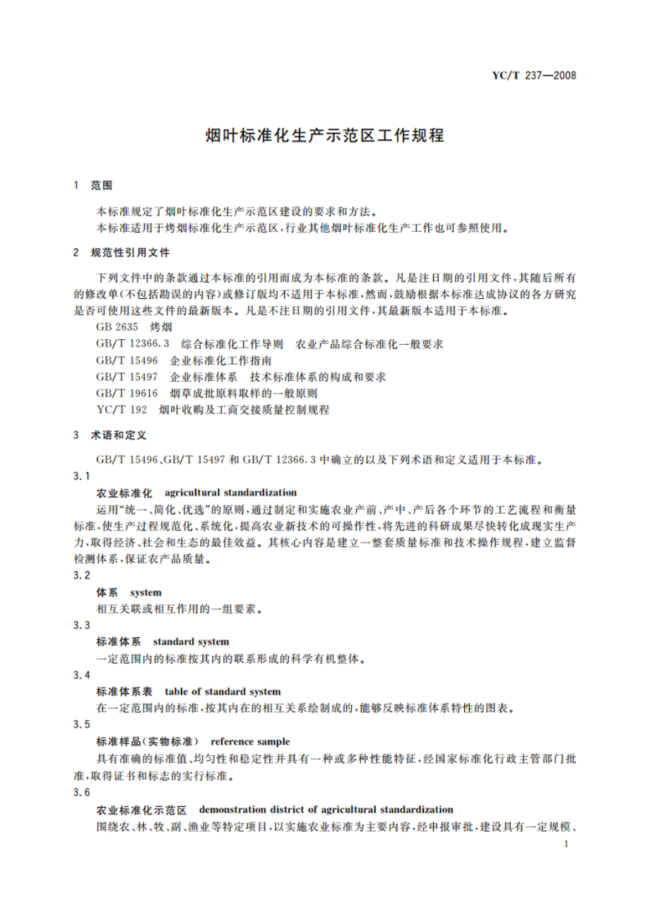 烟叶标准化生产示范区工作规程 YCT 237-2008.pdf_第3页