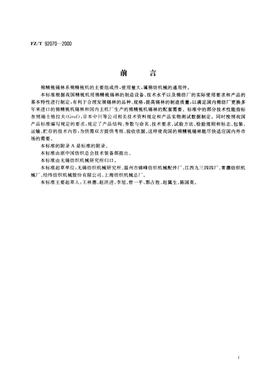 棉精梳锡林 FZT 92070-2000.pdf_第2页