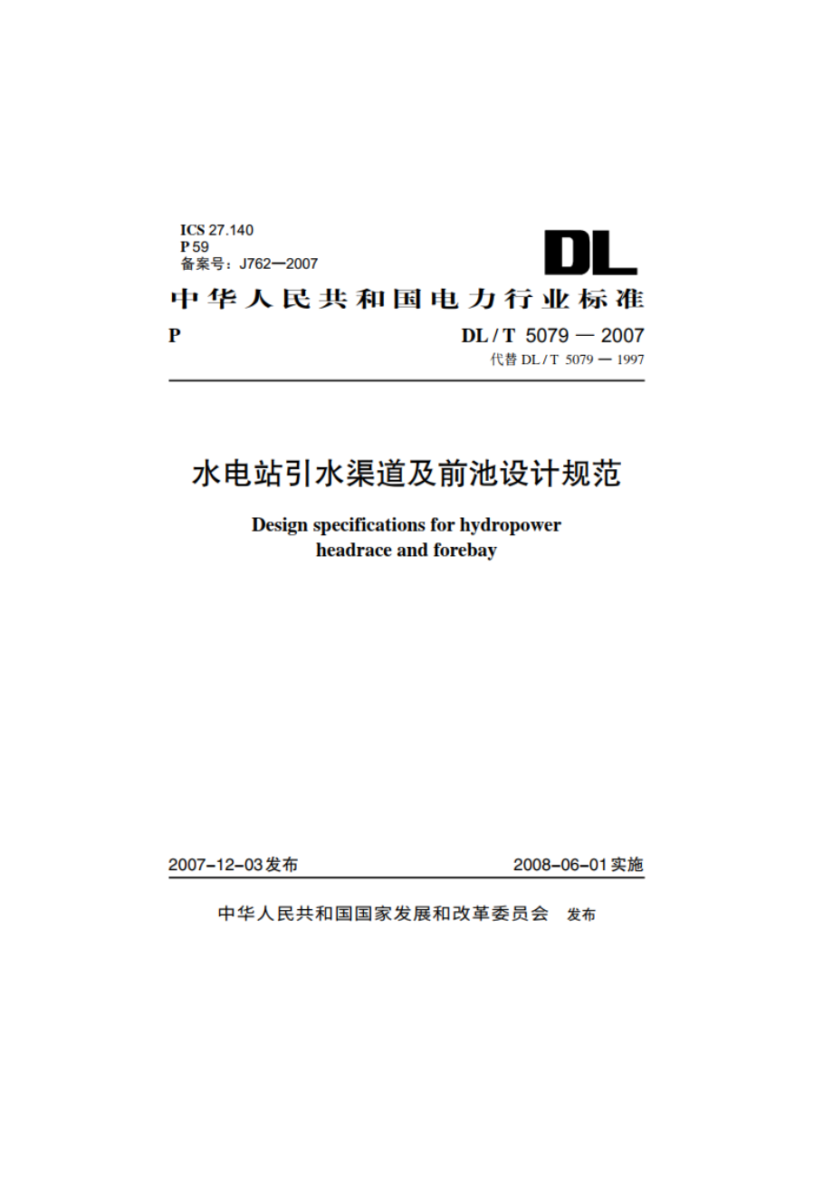 水电站引水渠道及前池设计规范 DLT 5079-2007.pdf_第1页