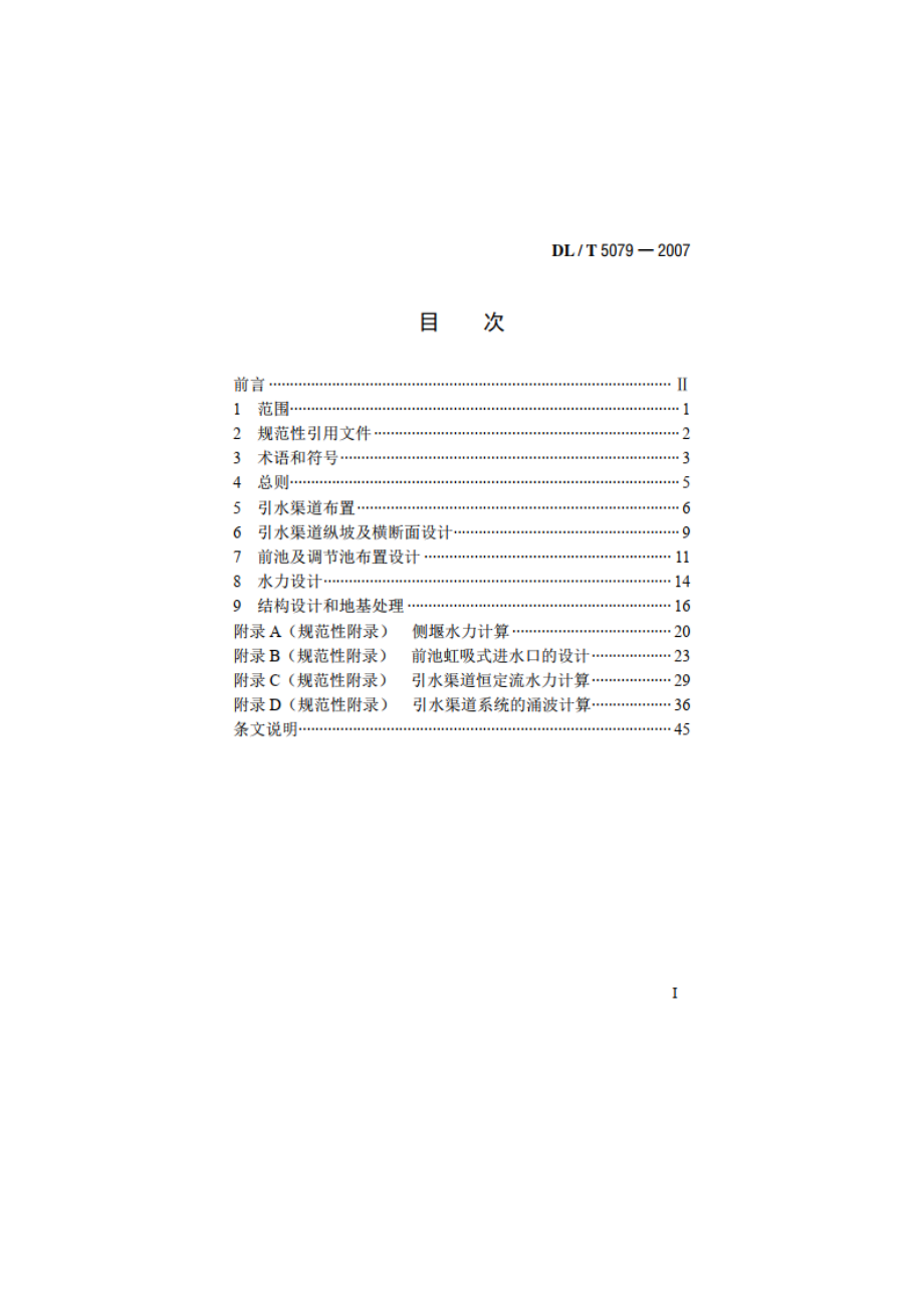 水电站引水渠道及前池设计规范 DLT 5079-2007.pdf_第2页