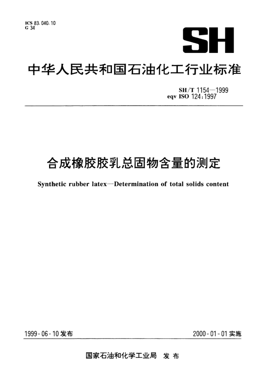 合成橡胶胶乳总固物含量的测定 SHT 1154-1999.pdf_第1页