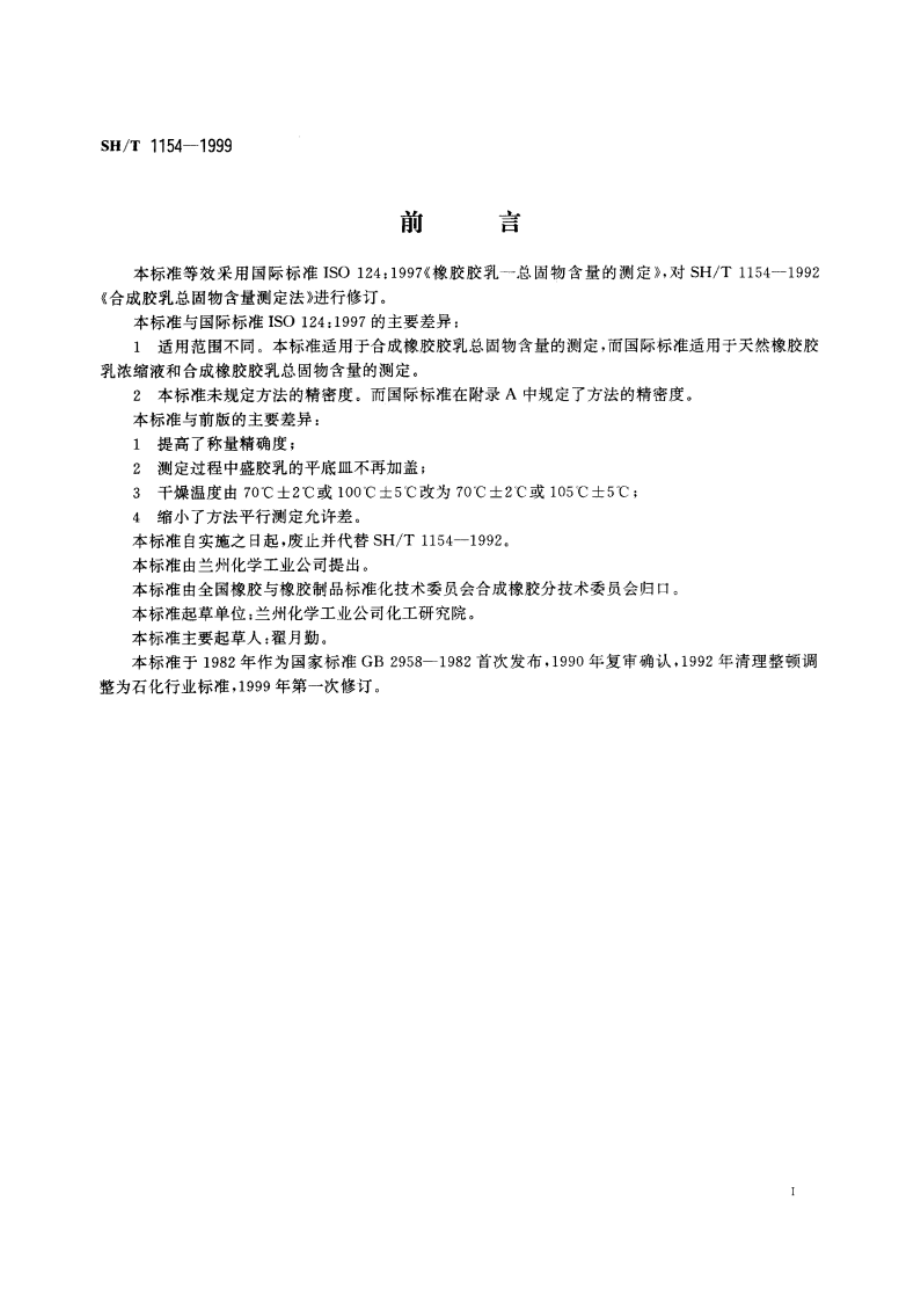 合成橡胶胶乳总固物含量的测定 SHT 1154-1999.pdf_第2页