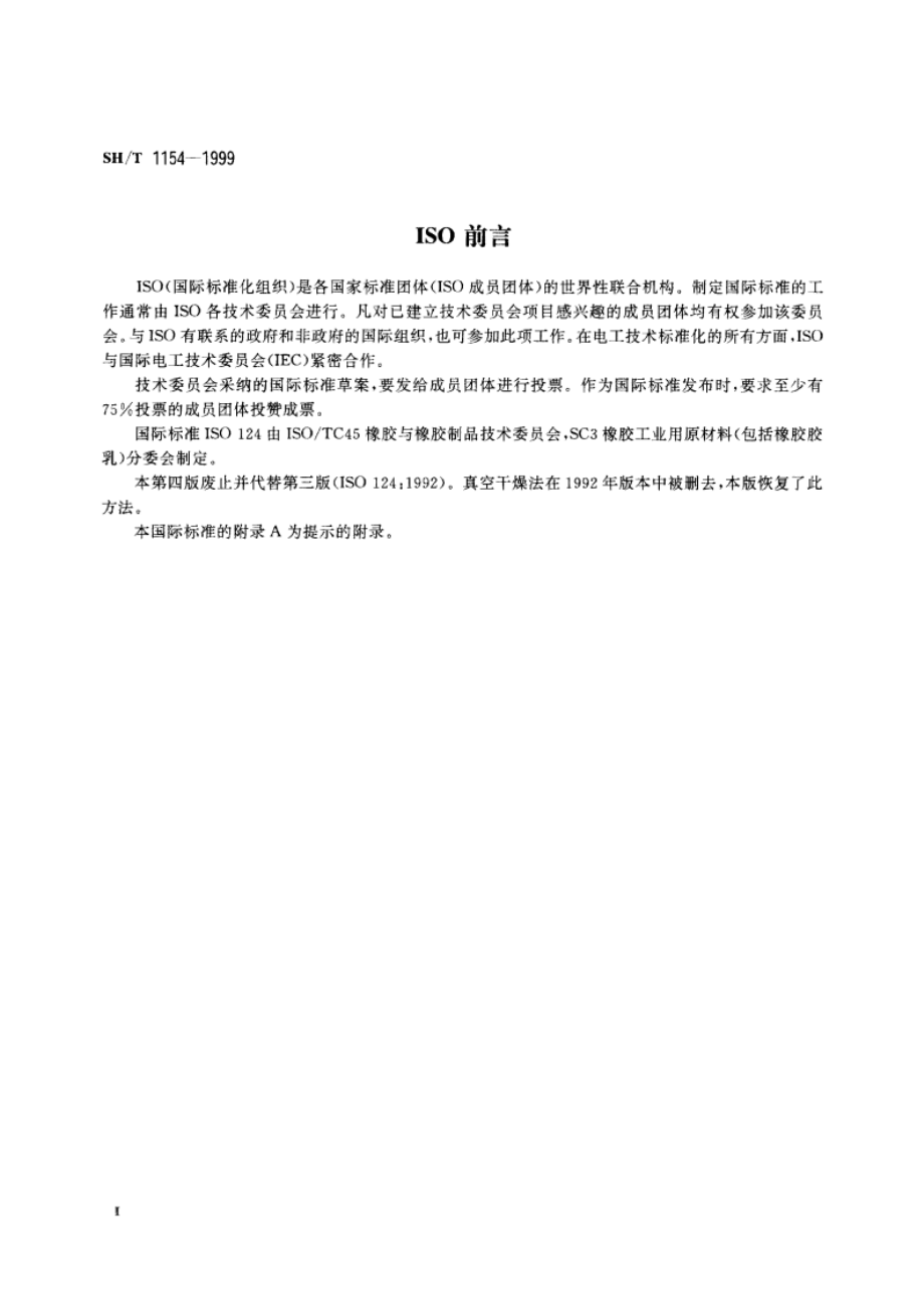 合成橡胶胶乳总固物含量的测定 SHT 1154-1999.pdf_第3页