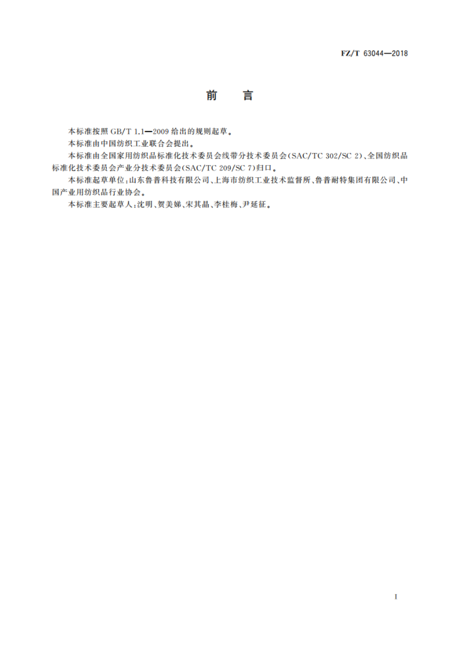 聚乙烯通电织带 FZT 63044-2018.pdf_第2页