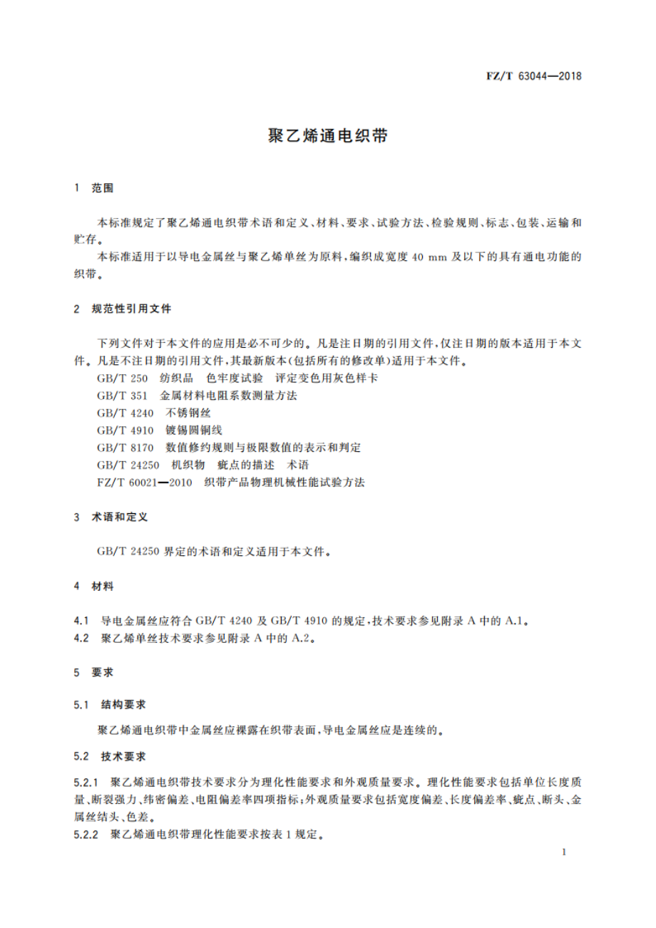 聚乙烯通电织带 FZT 63044-2018.pdf_第3页