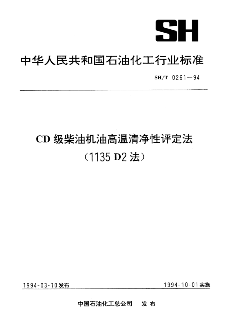 CD级柴油机油高温清净性评定法(1135D2法) SHT 0261-1994.pdf_第1页