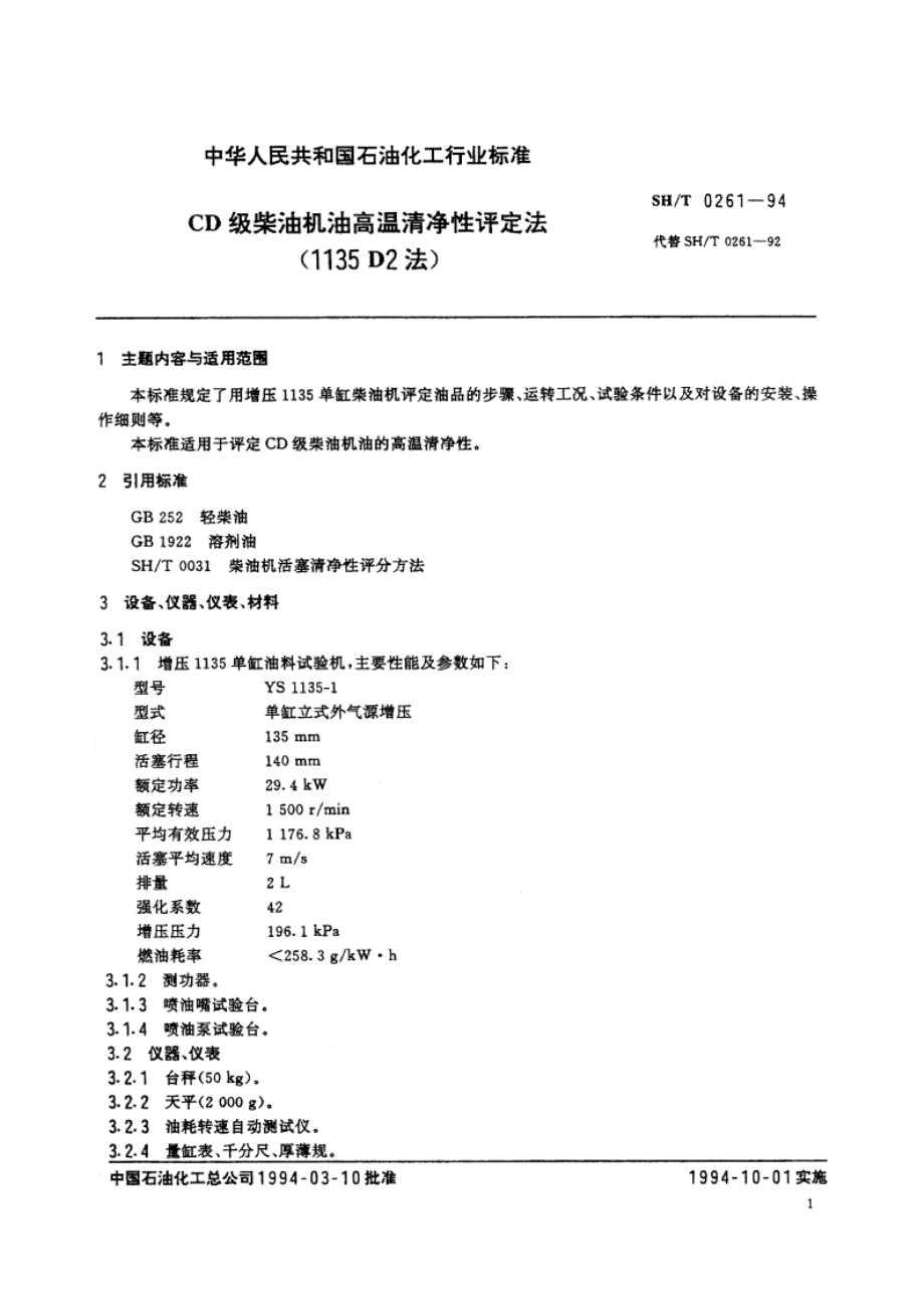 CD级柴油机油高温清净性评定法(1135D2法) SHT 0261-1994.pdf_第2页