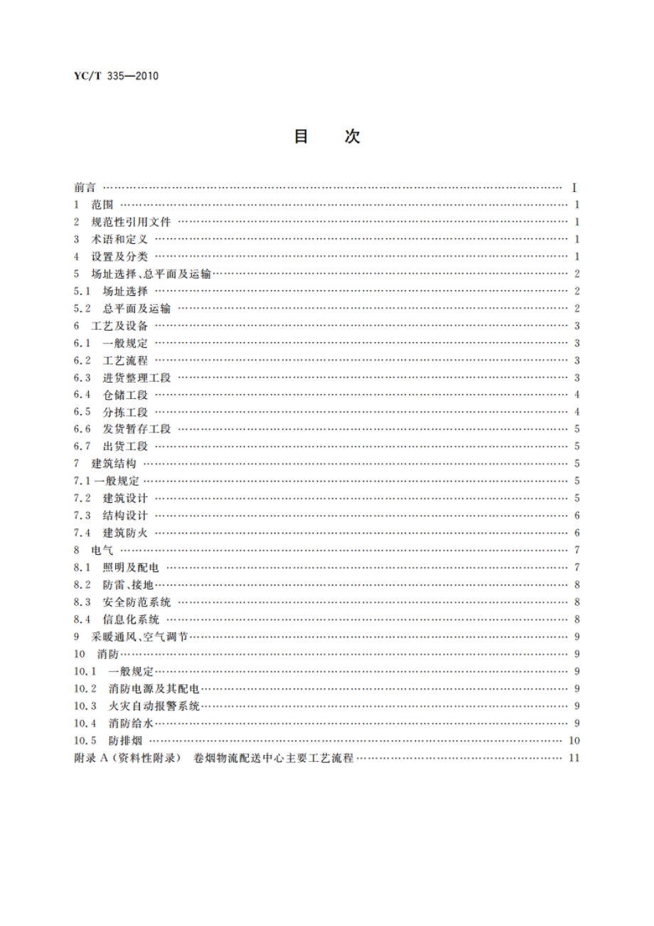 卷烟物流配送中心设计规范 YCT 335-2010.pdf_第2页