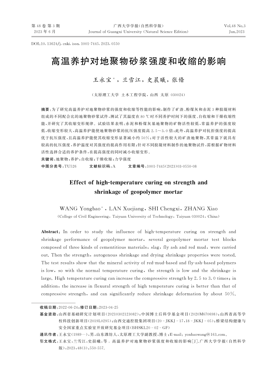 高温养护对地聚物砂浆强度和收缩的影响_王永宝.pdf_第1页