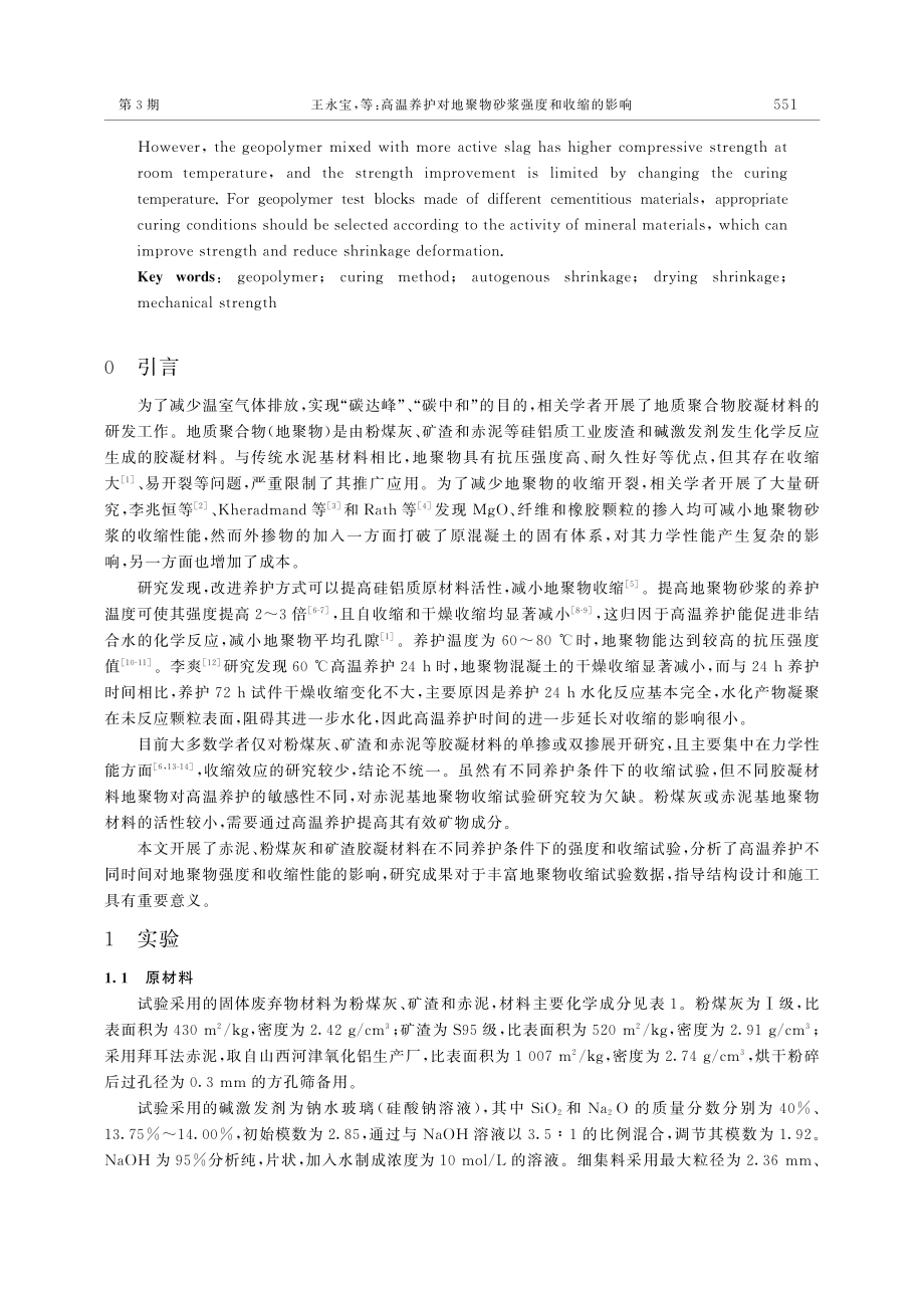 高温养护对地聚物砂浆强度和收缩的影响_王永宝.pdf_第2页