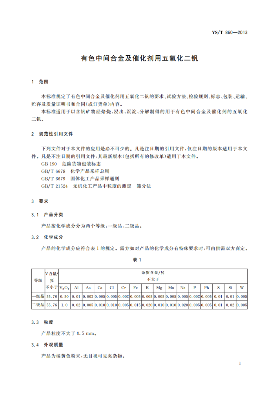 有色中间合金及催化剂用五氧化二钒 YST 860-2013.pdf_第3页