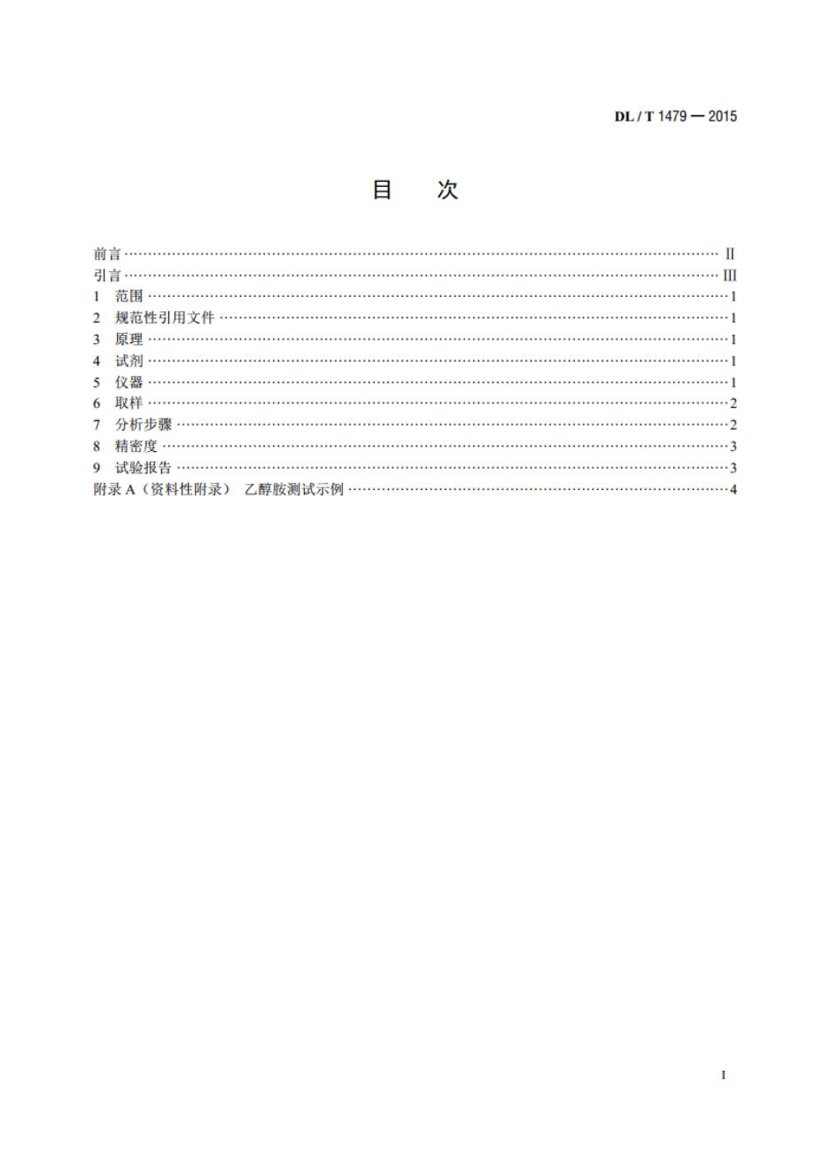 发电厂水汽中乙醇胺浓度的测定离子色谱法 DLT 1479-2015.pdf_第2页