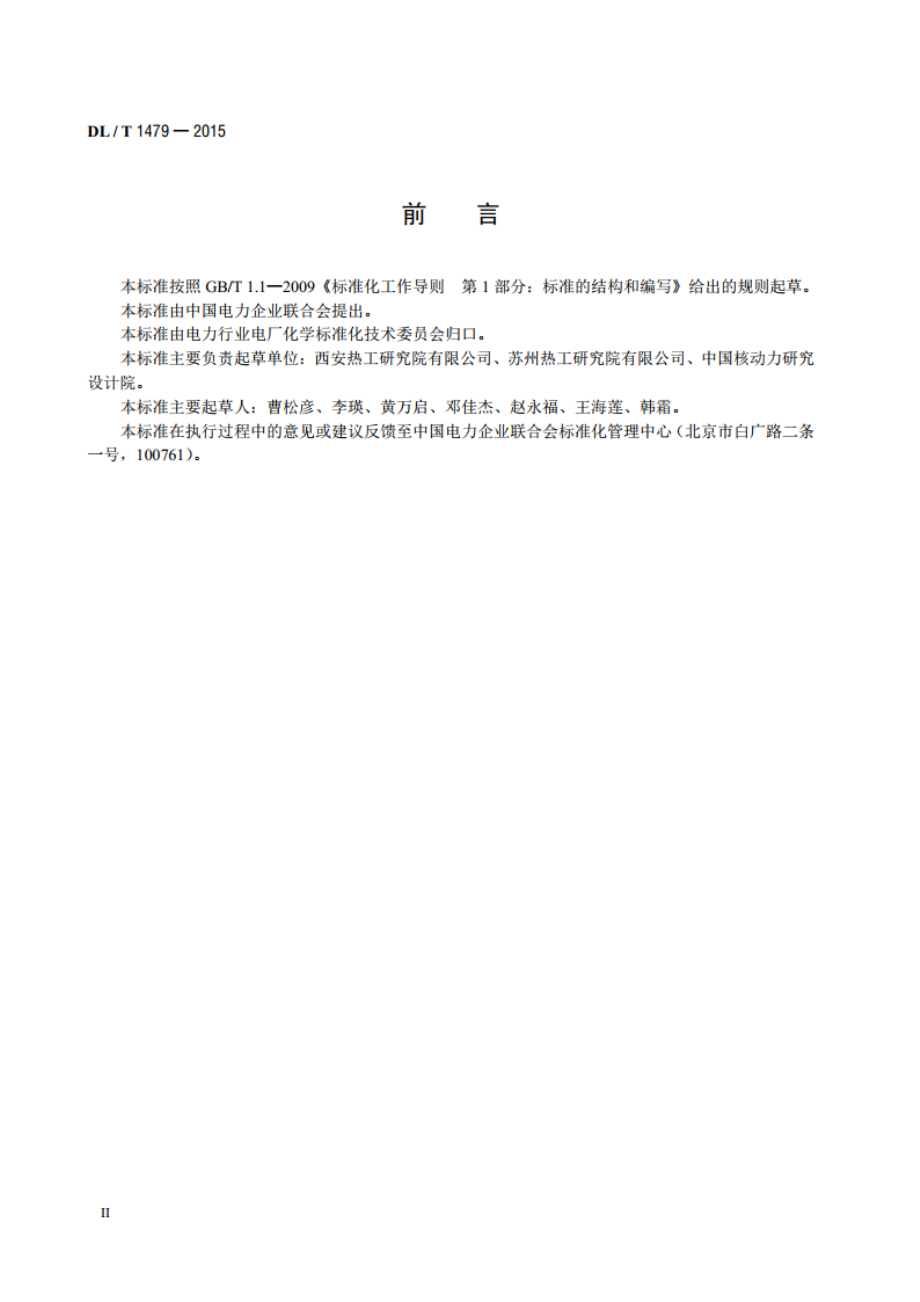 发电厂水汽中乙醇胺浓度的测定离子色谱法 DLT 1479-2015.pdf_第3页