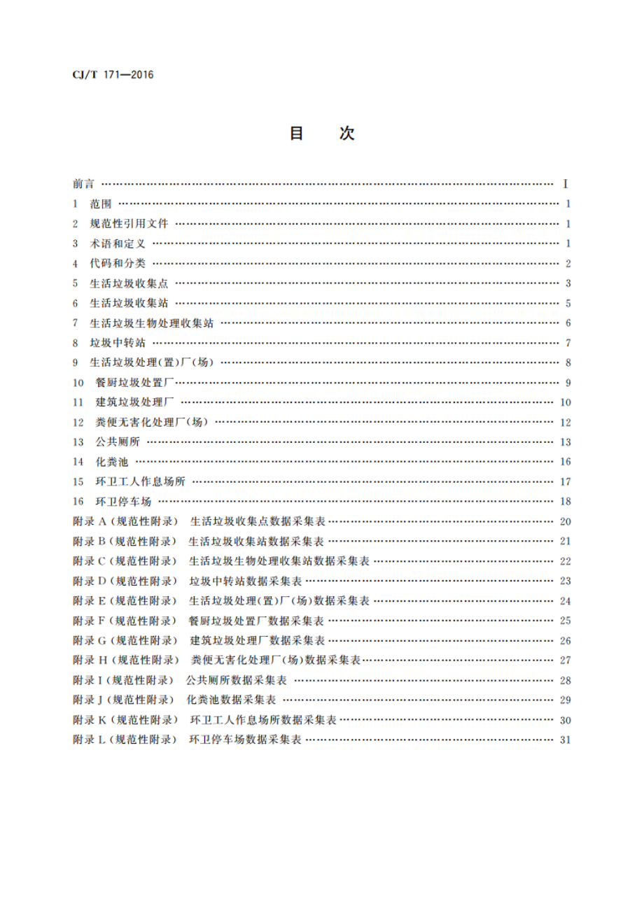 城镇环境卫生设施属性数据采集表及数据库结构 CJT 171-2016.pdf_第2页