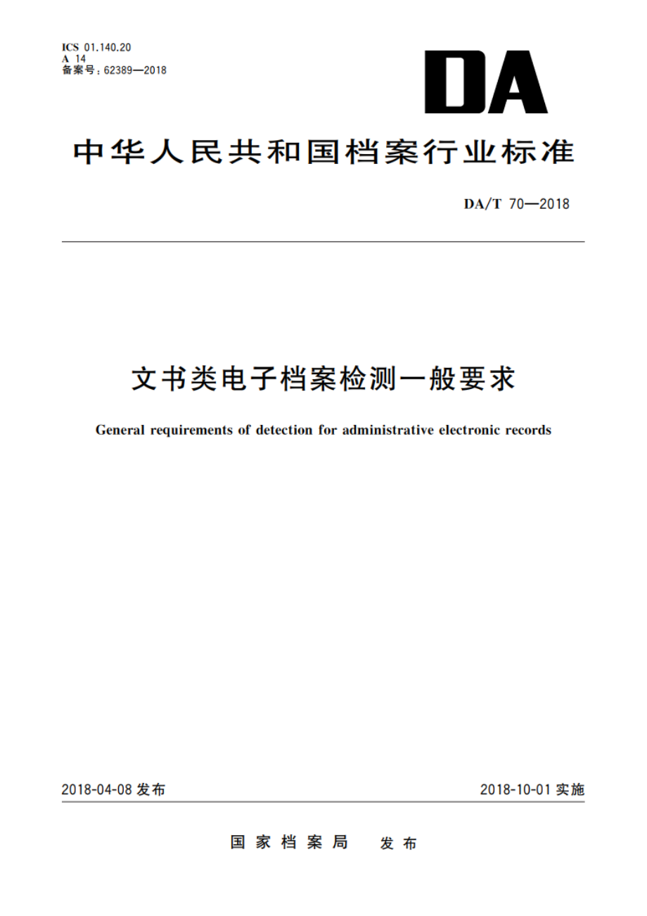 文书类电子档案检测一般要求 DAT 70-2018.pdf_第1页