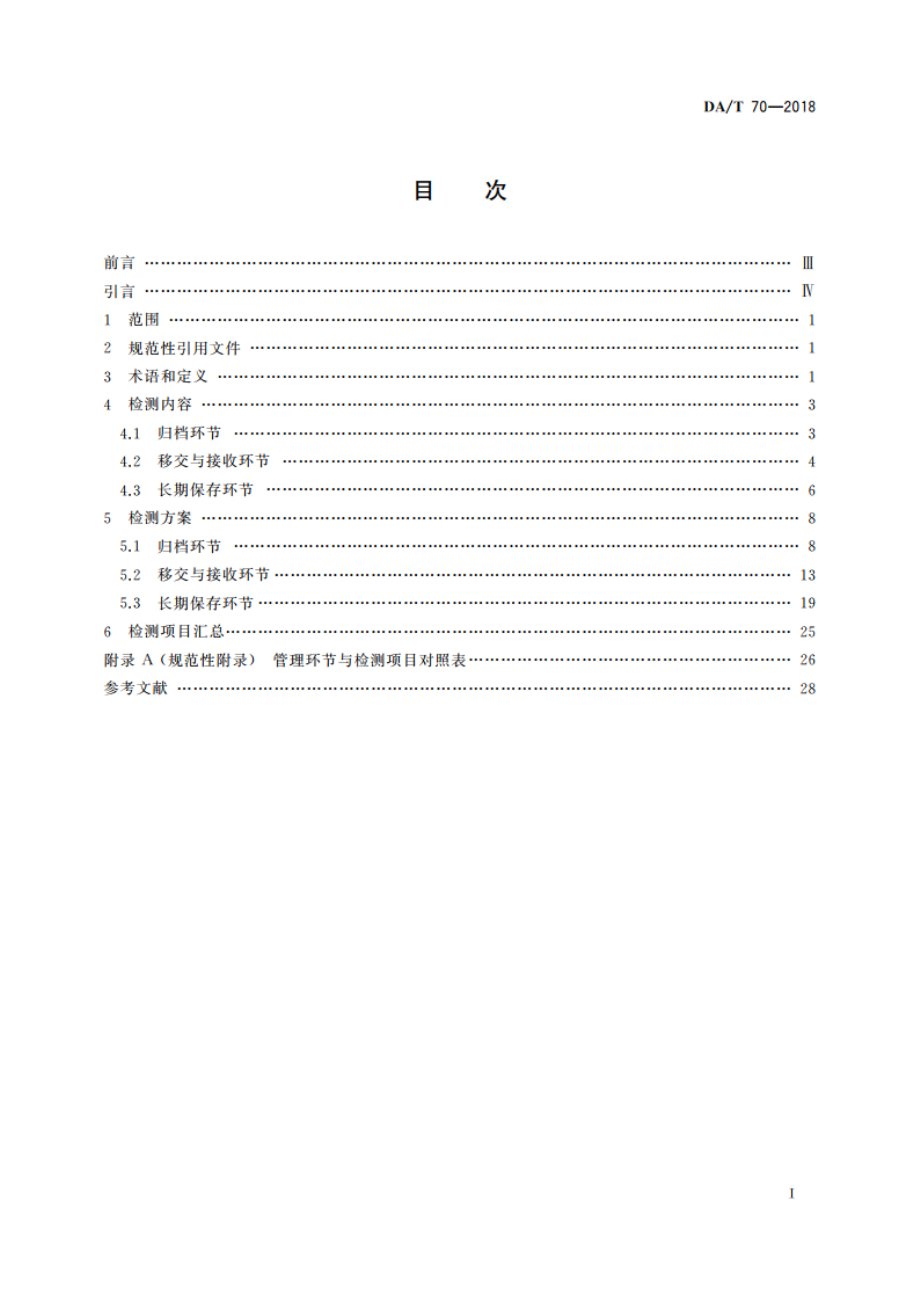 文书类电子档案检测一般要求 DAT 70-2018.pdf_第2页