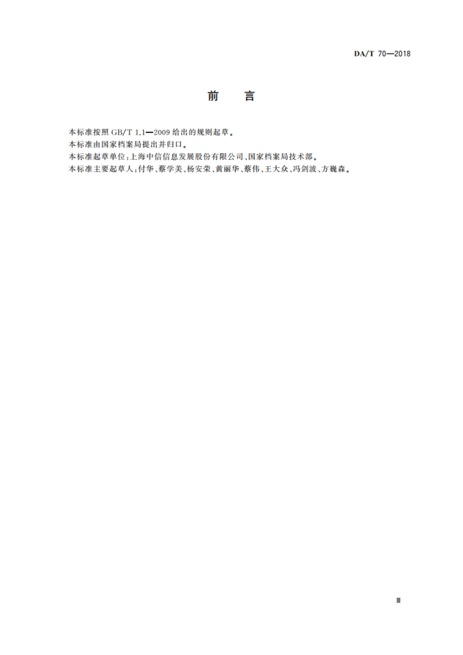 文书类电子档案检测一般要求 DAT 70-2018.pdf_第3页