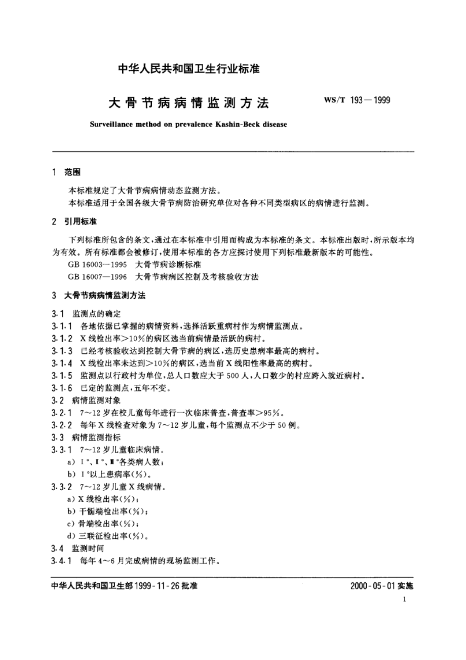 大骨节病病情监测方法 WST 193-1999.pdf_第3页