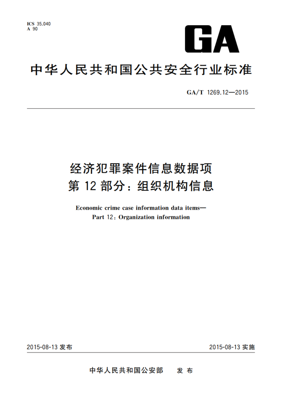 经济犯罪案件信息数据项 第12部分：组织机构信息 GAT 1269.12-2015.pdf_第1页