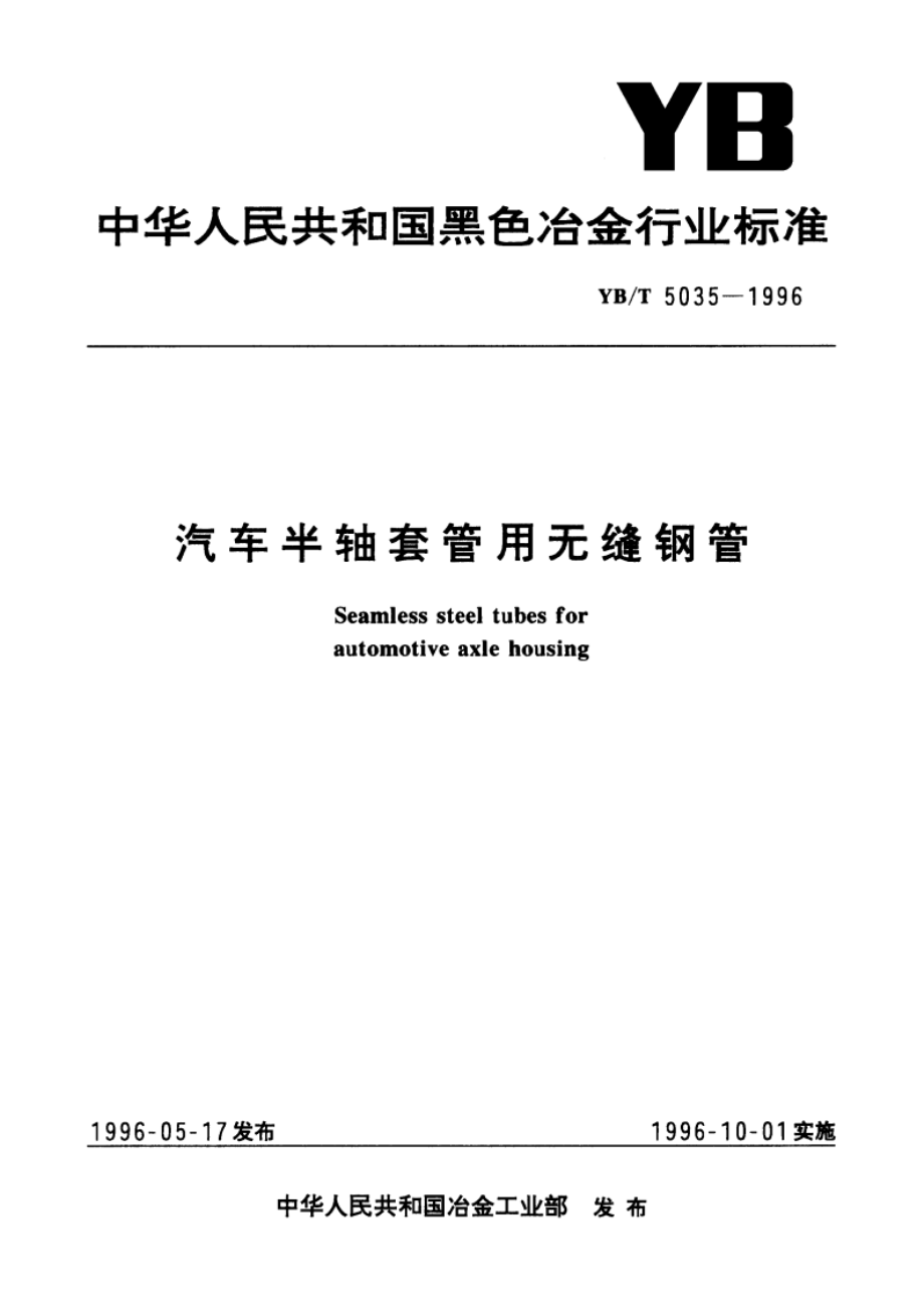 汽车半轴套管用无缝钢管 YBT 5035-1996.pdf_第1页