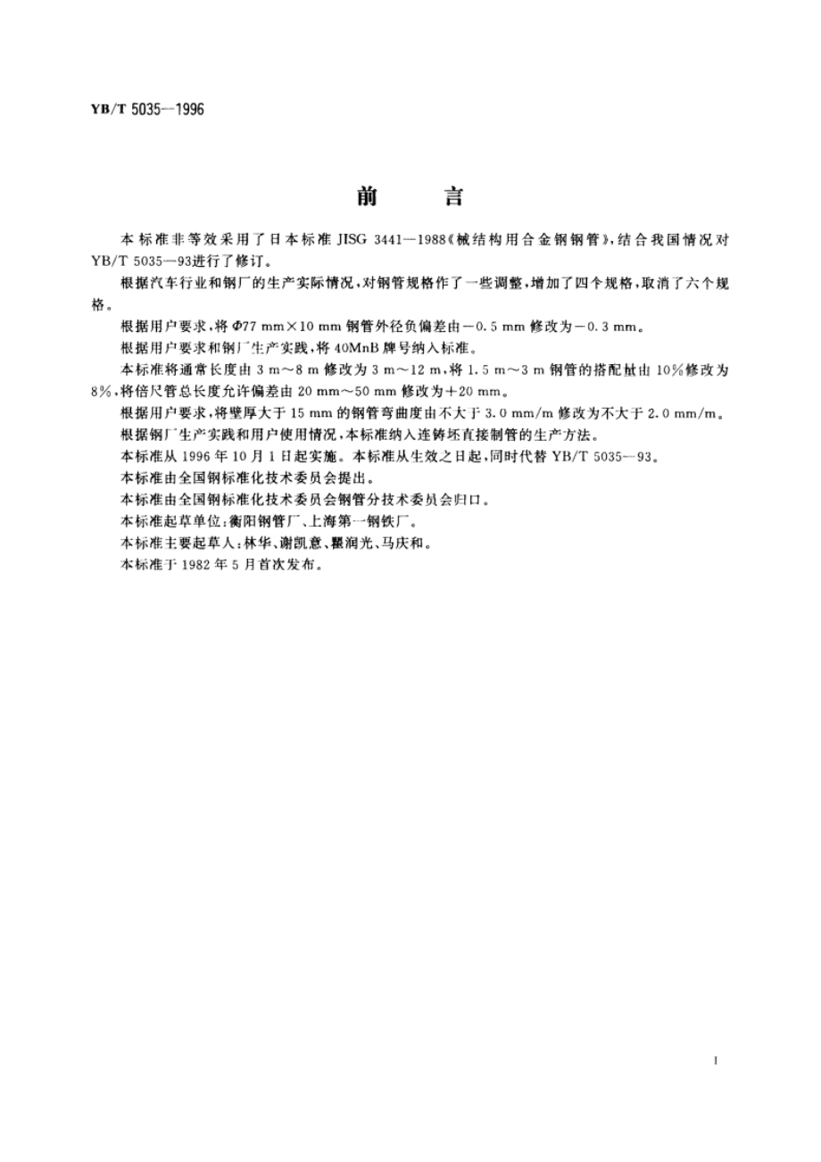 汽车半轴套管用无缝钢管 YBT 5035-1996.pdf_第2页