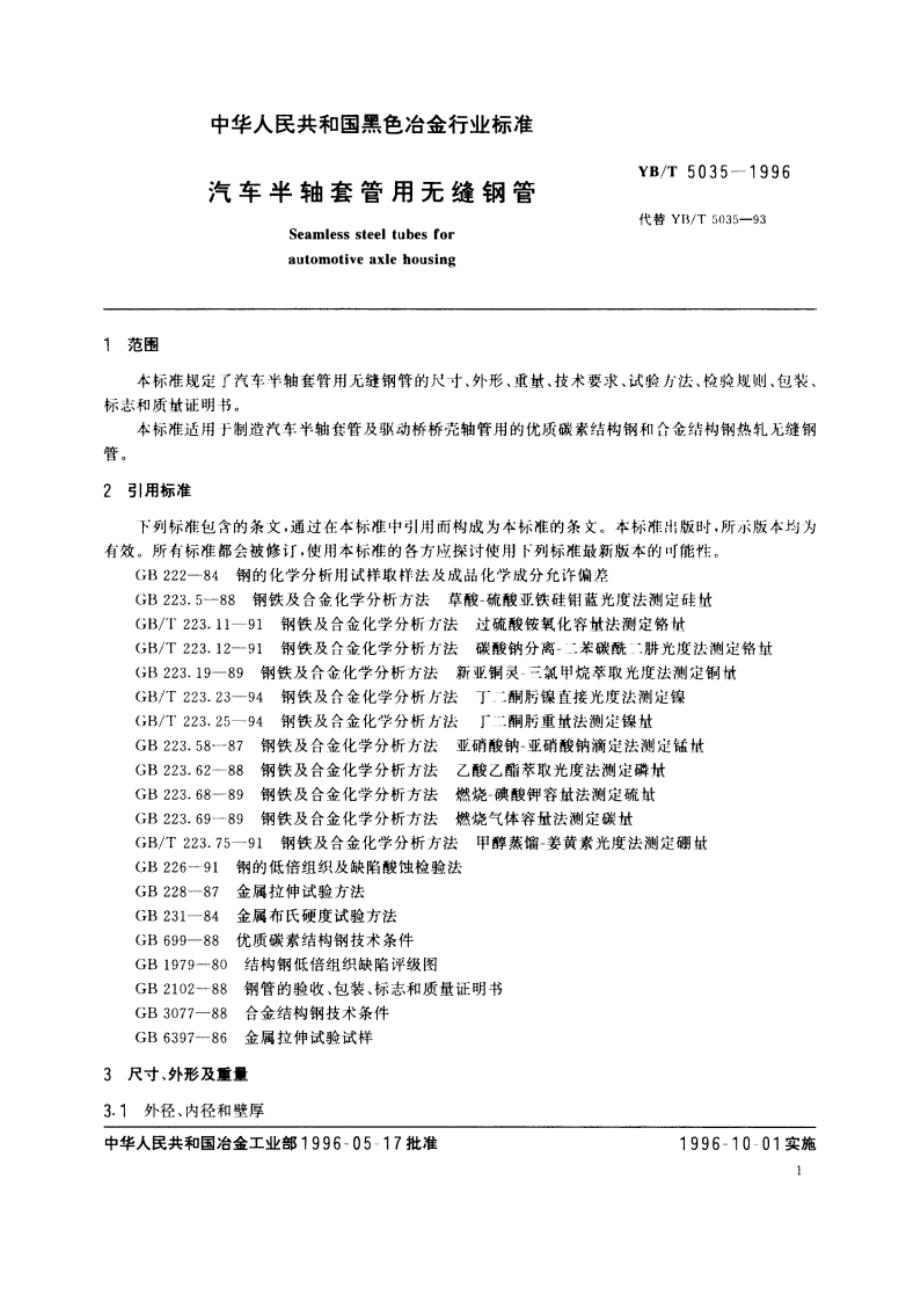 汽车半轴套管用无缝钢管 YBT 5035-1996.pdf_第3页