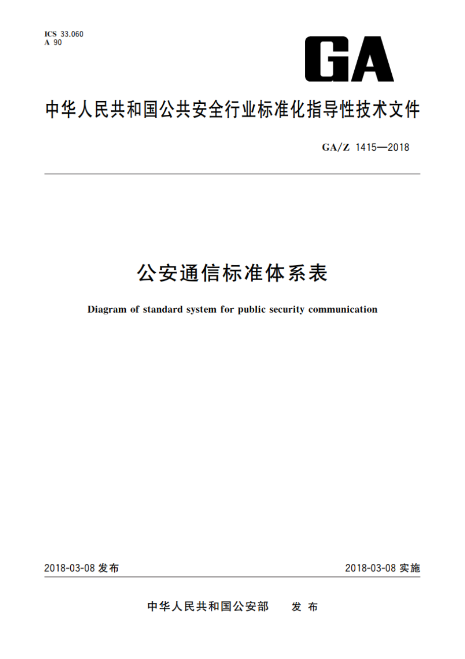 公安通信标准体系表 GAZ 1415-2018.pdf_第1页