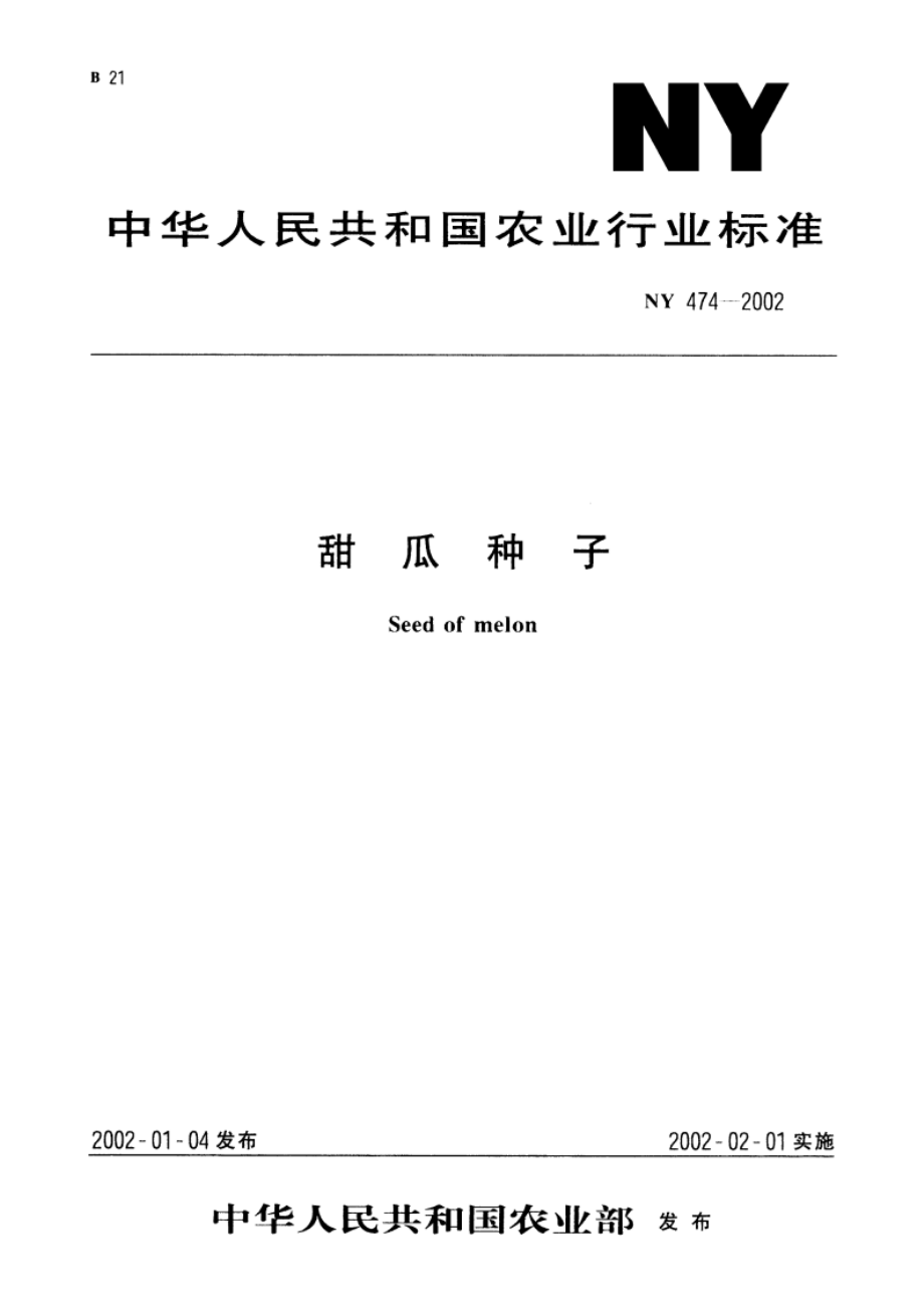 甜瓜种子 NY 474-2002.pdf_第1页