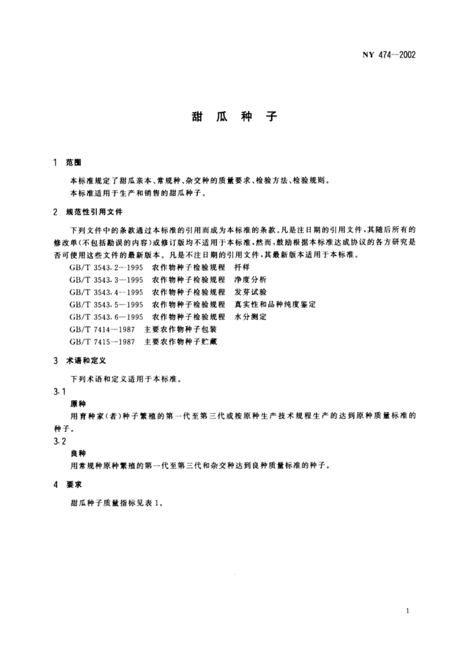 甜瓜种子 NY 474-2002.pdf_第3页