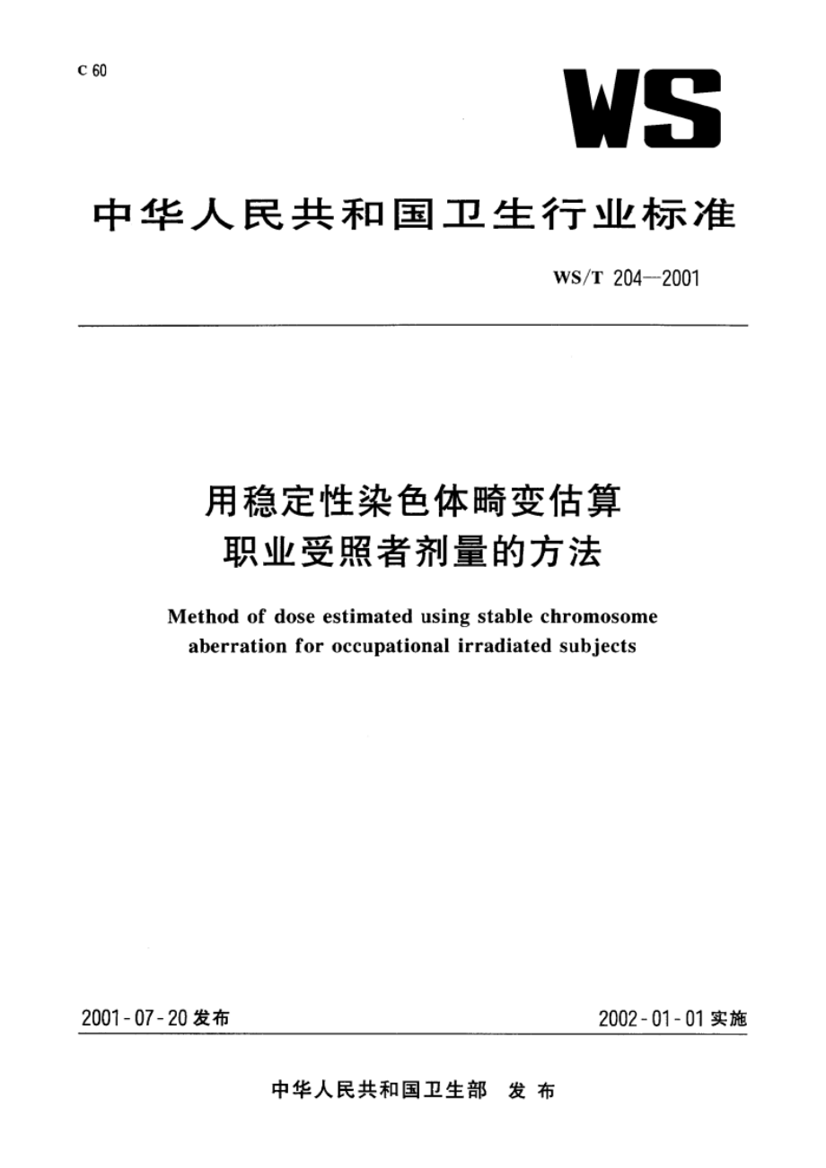 用稳定性染色体畸变估算职业受照者剂量的方法 WST 204-2001.pdf_第1页