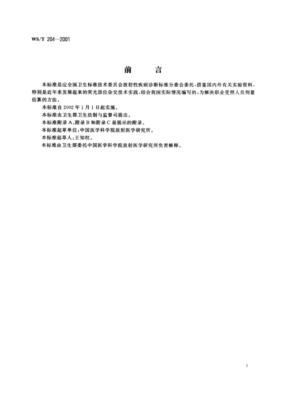 用稳定性染色体畸变估算职业受照者剂量的方法 WST 204-2001.pdf_第2页