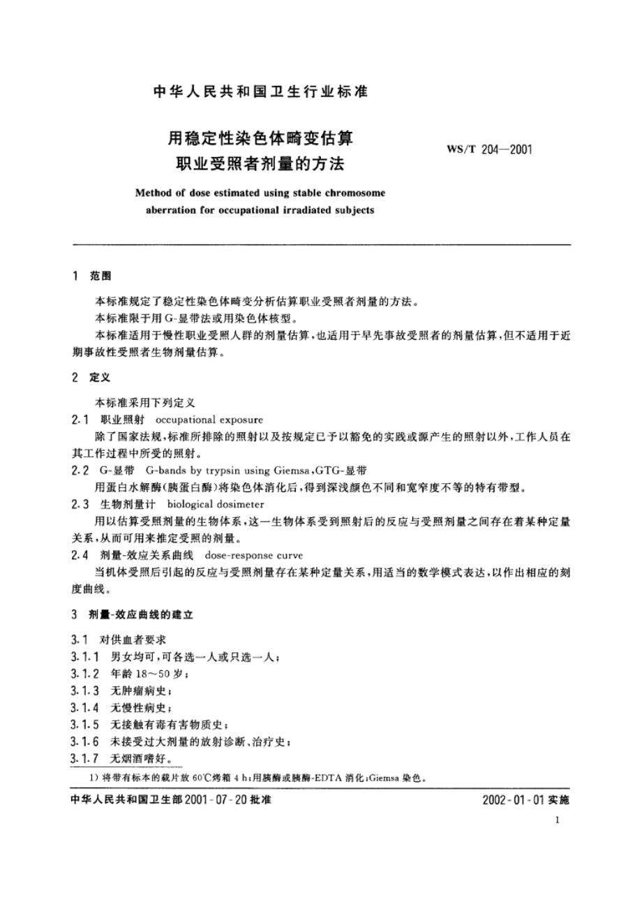 用稳定性染色体畸变估算职业受照者剂量的方法 WST 204-2001.pdf_第3页