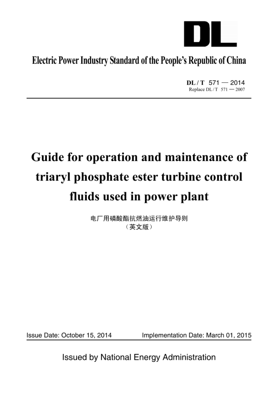 电厂用磷酸酯抗燃油运行维护导则（英文版） DLT 571-2014e.pdf_第1页