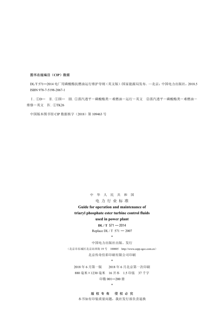 电厂用磷酸酯抗燃油运行维护导则（英文版） DLT 571-2014e.pdf_第3页