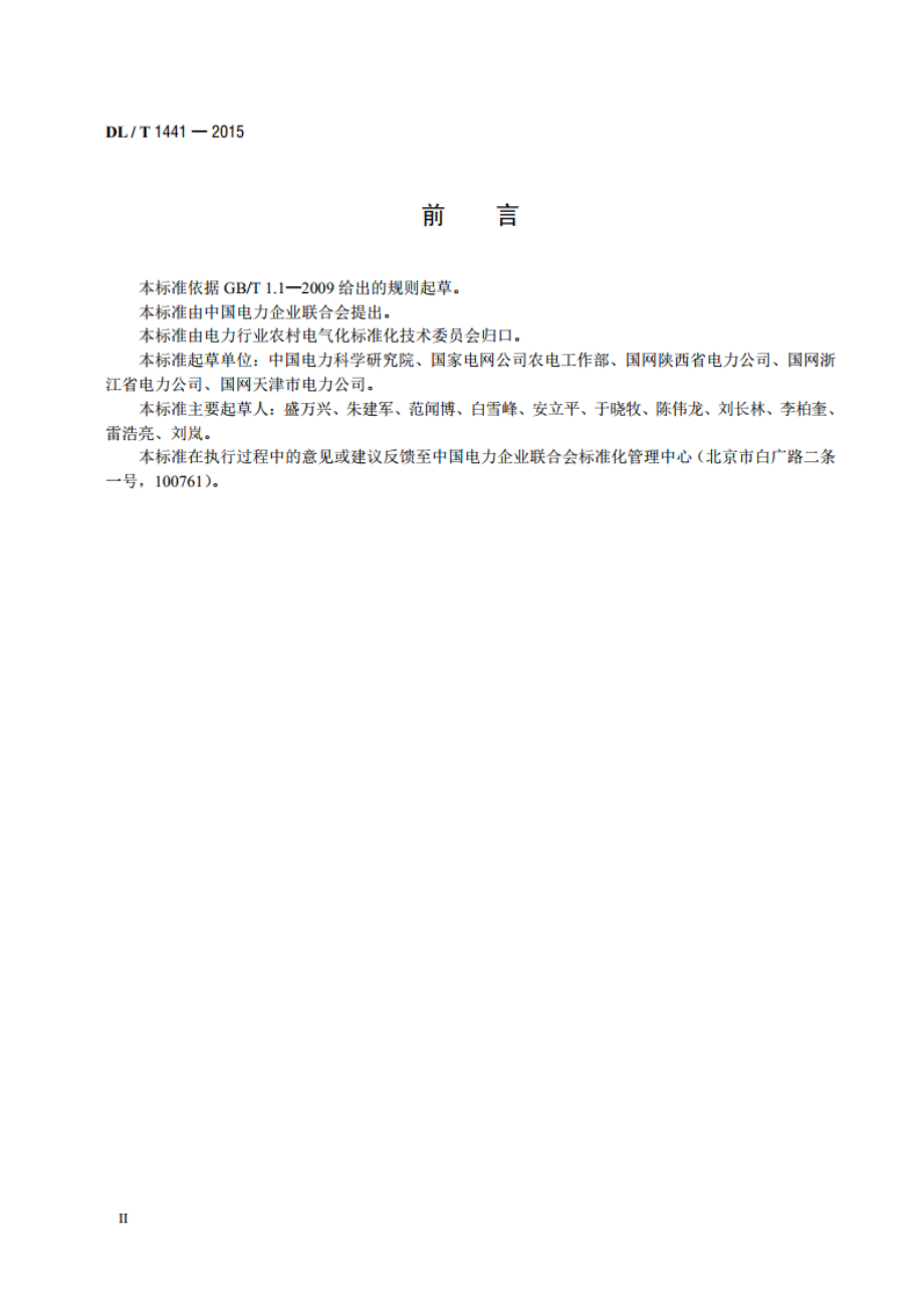 智能低压配电箱技术条件 DLT 1441-2015.pdf_第3页