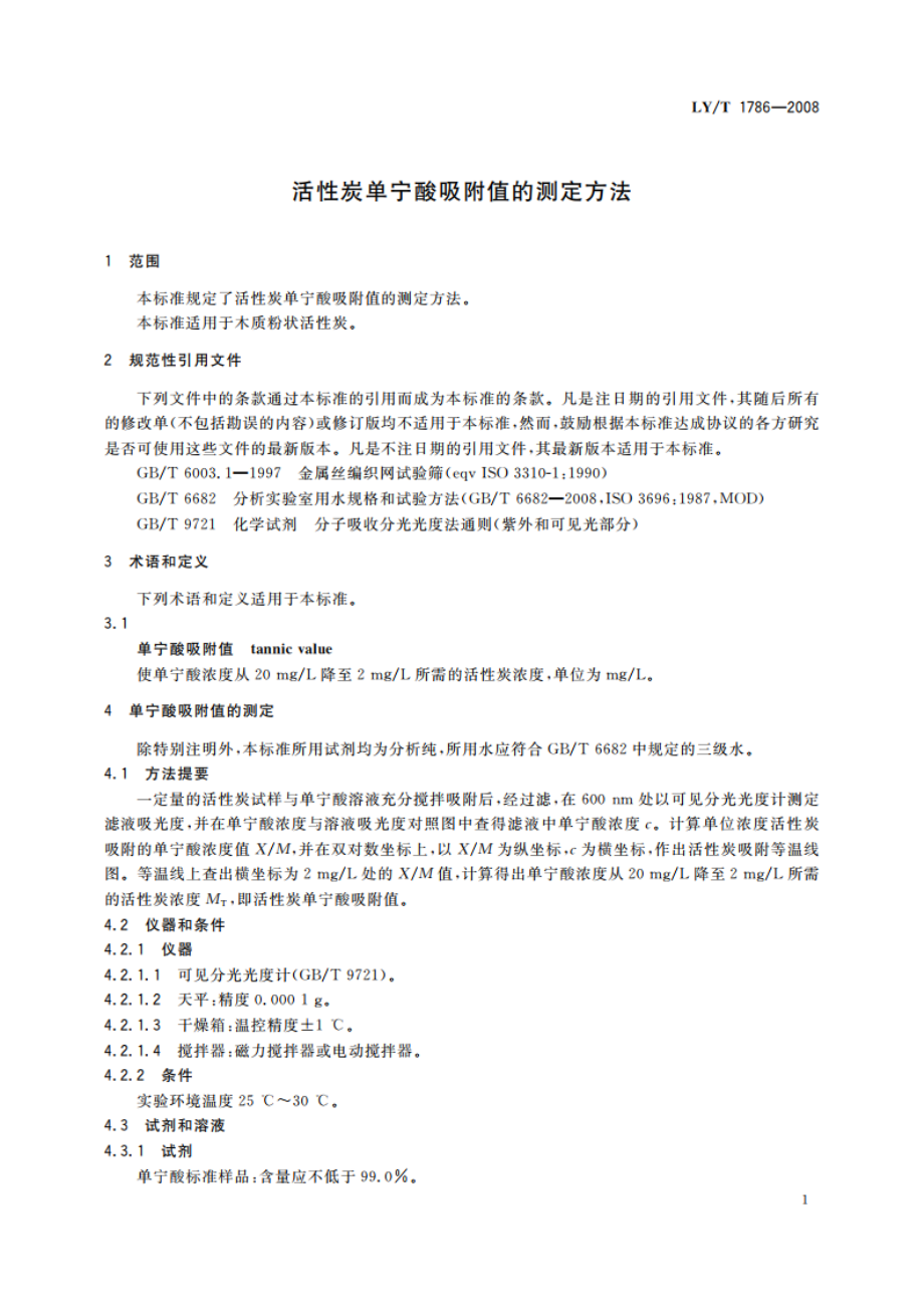 活性炭单宁酸吸附值的测定方法 LYT 1786-2008.pdf_第3页