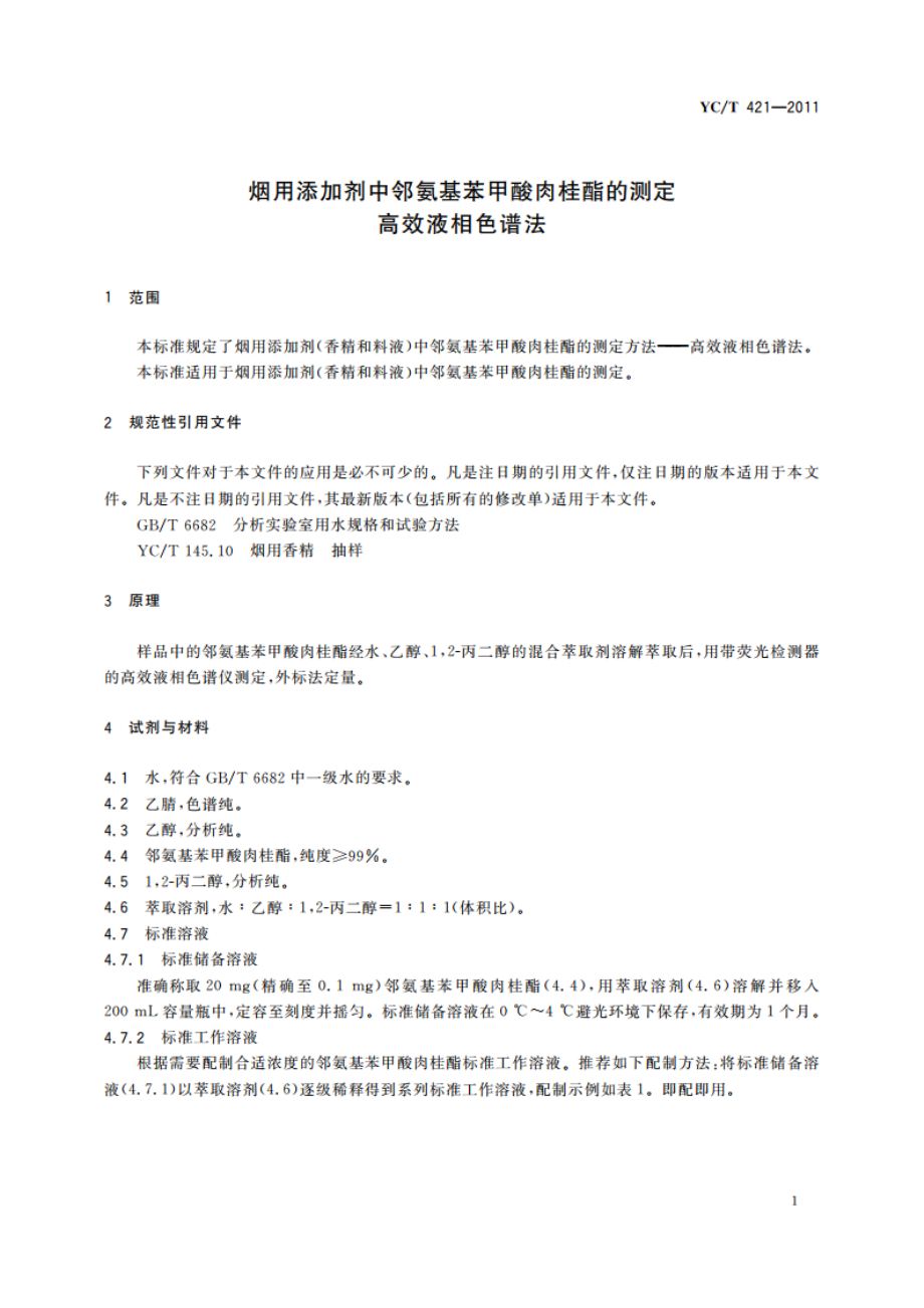 烟用添加剂中邻氨基苯甲酸肉桂酯的测定 高效液相色谱法 YCT 421-2011.pdf_第3页