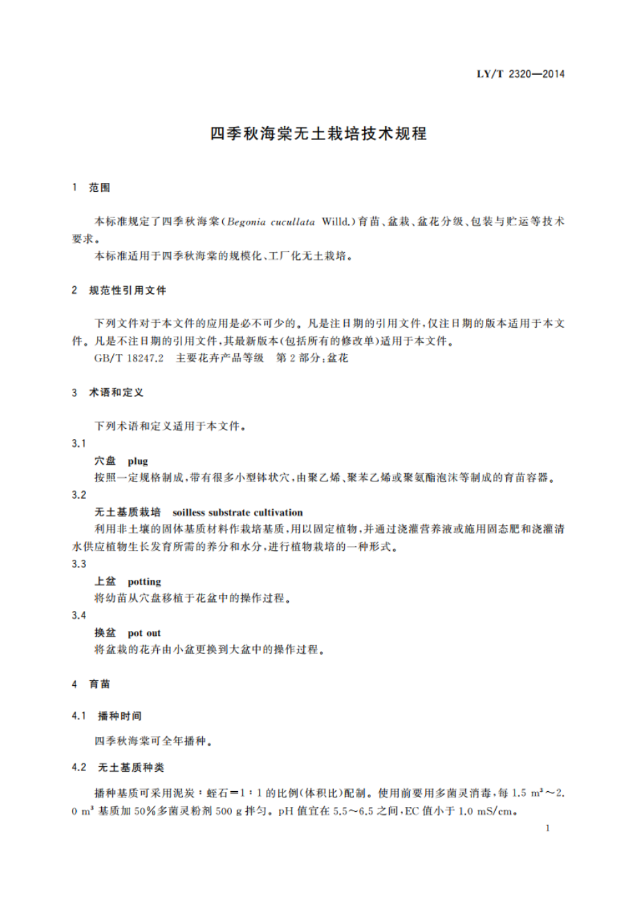 四季秋海棠无土栽培技术规程 LYT 2320-2014.pdf_第3页