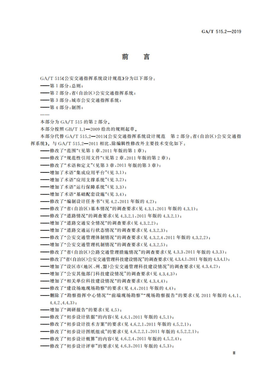 公安交通指挥系统设计规范 第2部分：省(自治区)公安交通指挥系统 GAT 515.2-2019.pdf_第3页