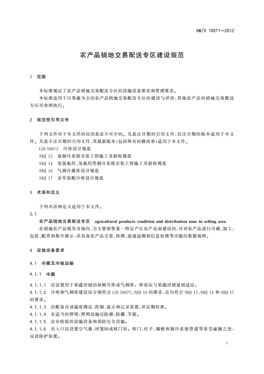 农产品销地交易配送专区建设规范 SBT 10871-2012.pdf_第3页