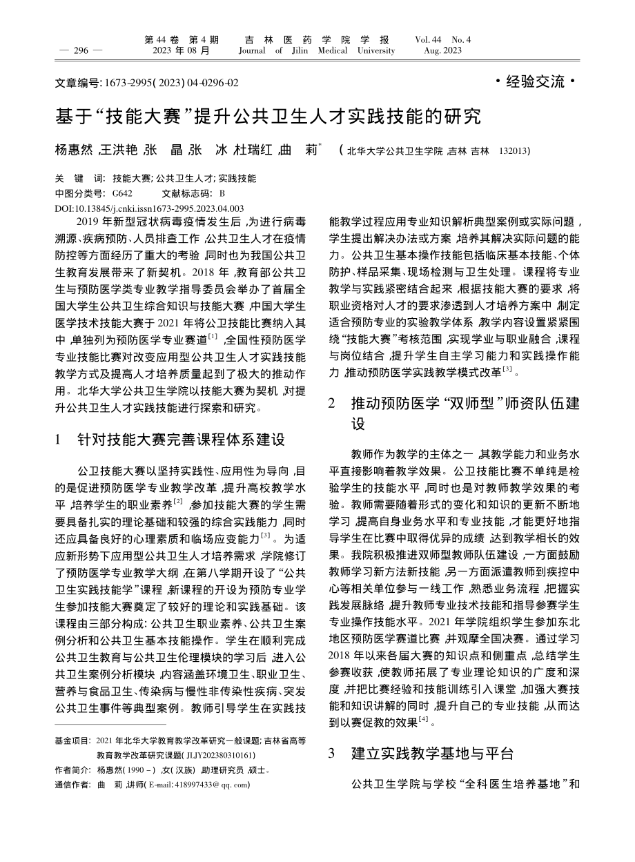 基于“技能大赛”提升公共卫生人才实践技能的研究_杨惠然.pdf_第1页