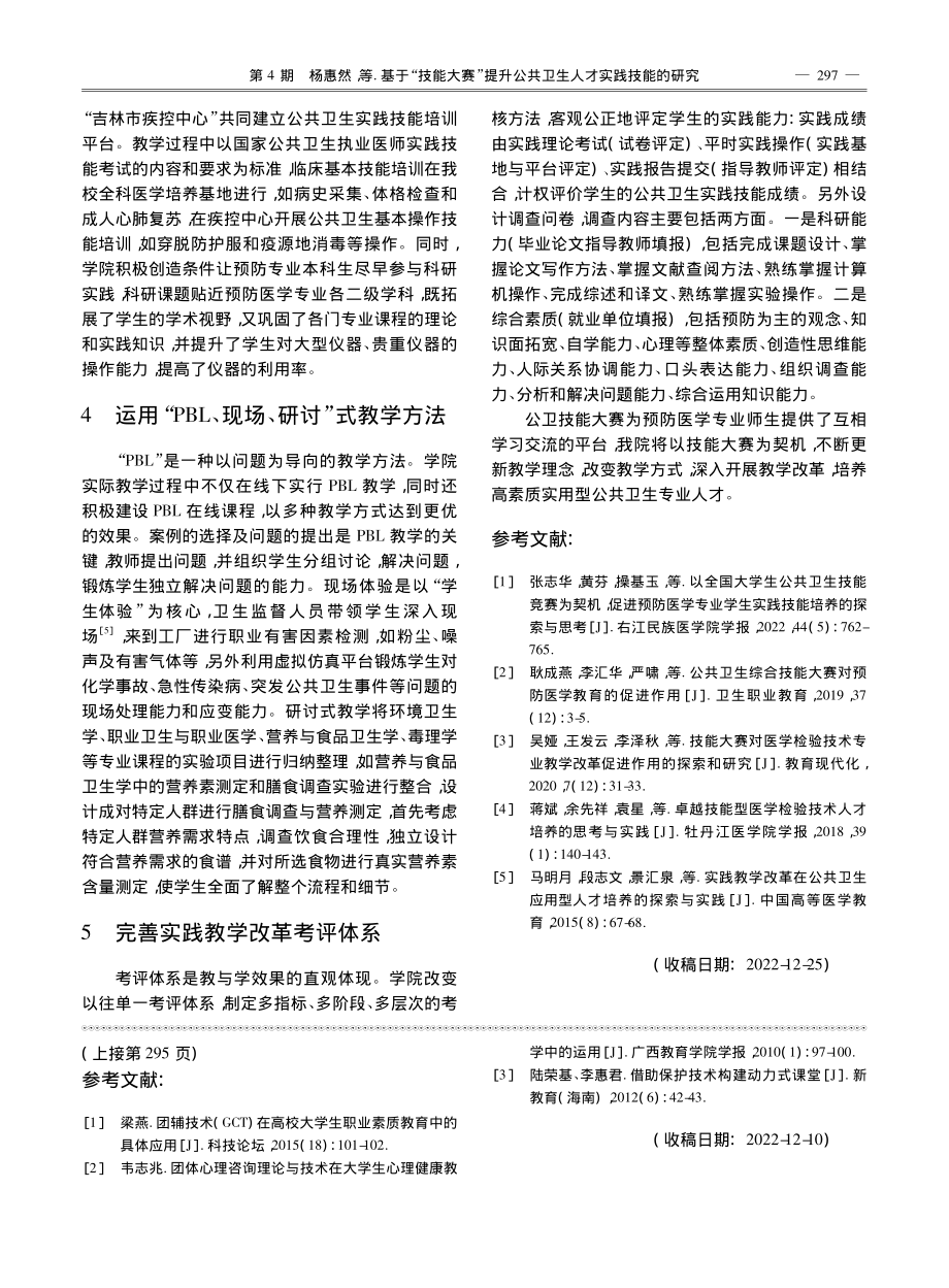 基于“技能大赛”提升公共卫生人才实践技能的研究_杨惠然.pdf_第2页