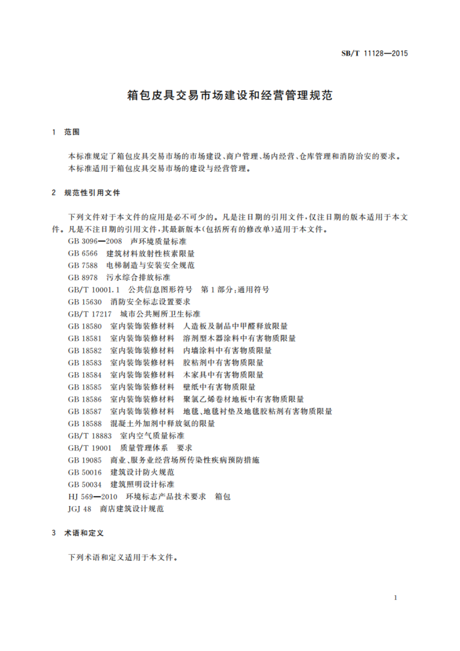 箱包皮具交易市场建设和经营管理规范 SBT 11128-2015.pdf_第3页