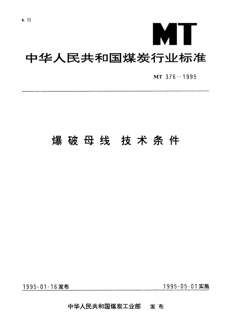 爆破母线技术条件 MT 376-1995.pdf_第1页