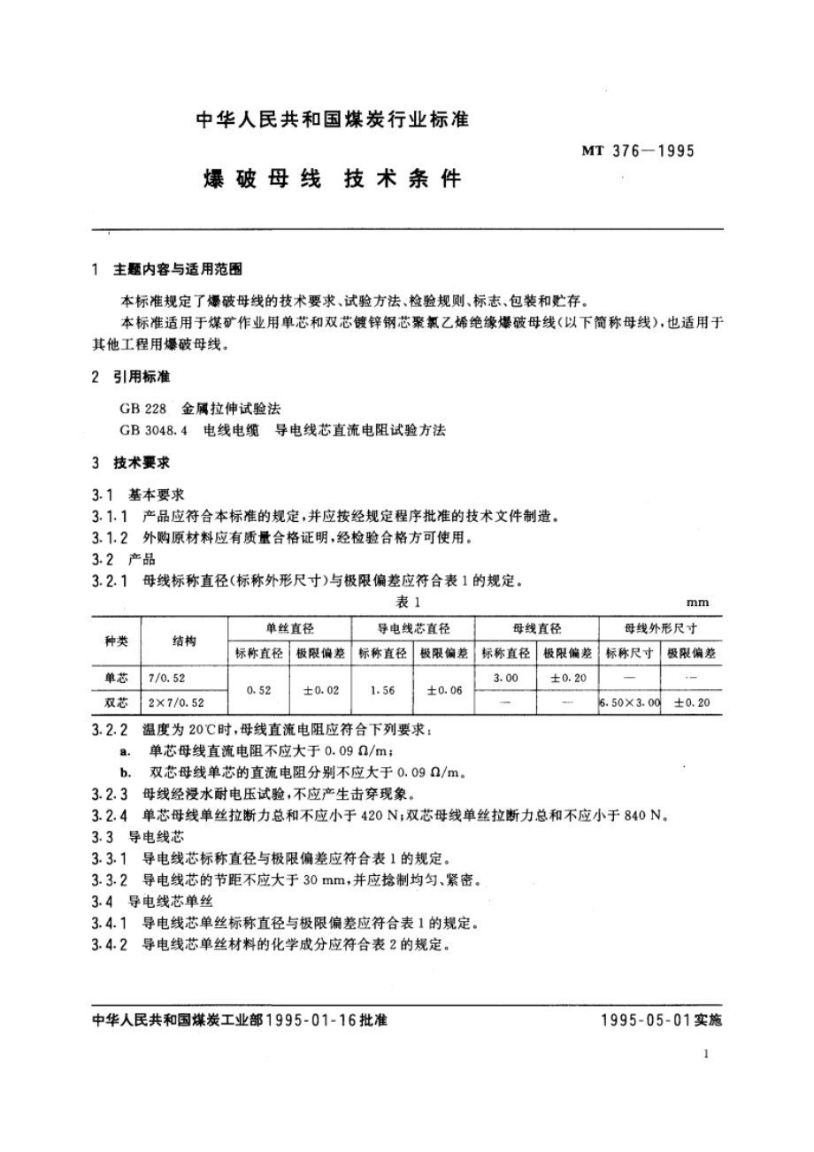 爆破母线技术条件 MT 376-1995.pdf_第3页