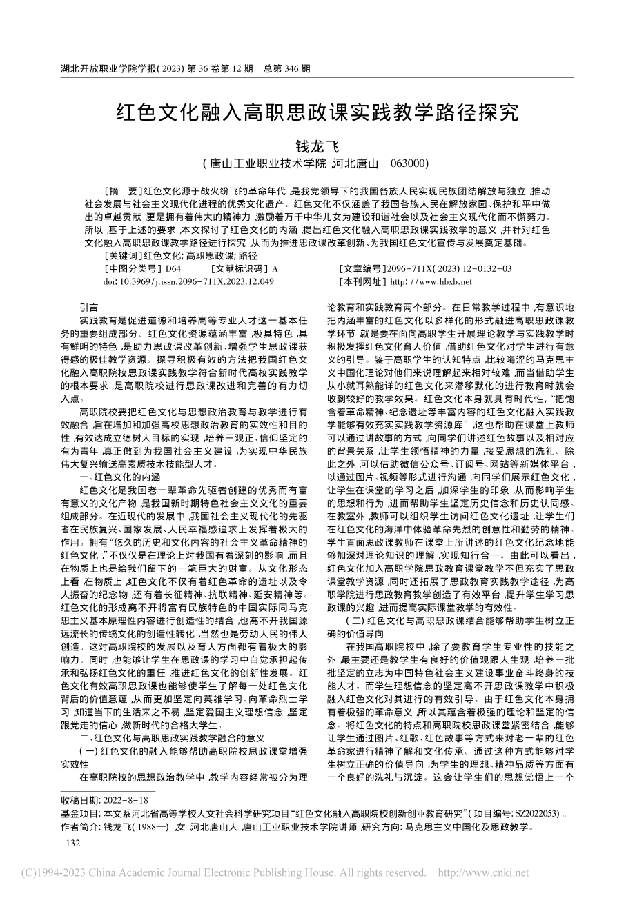 红色文化融入高职思政课实践教学路径探究_钱龙飞.pdf_第1页