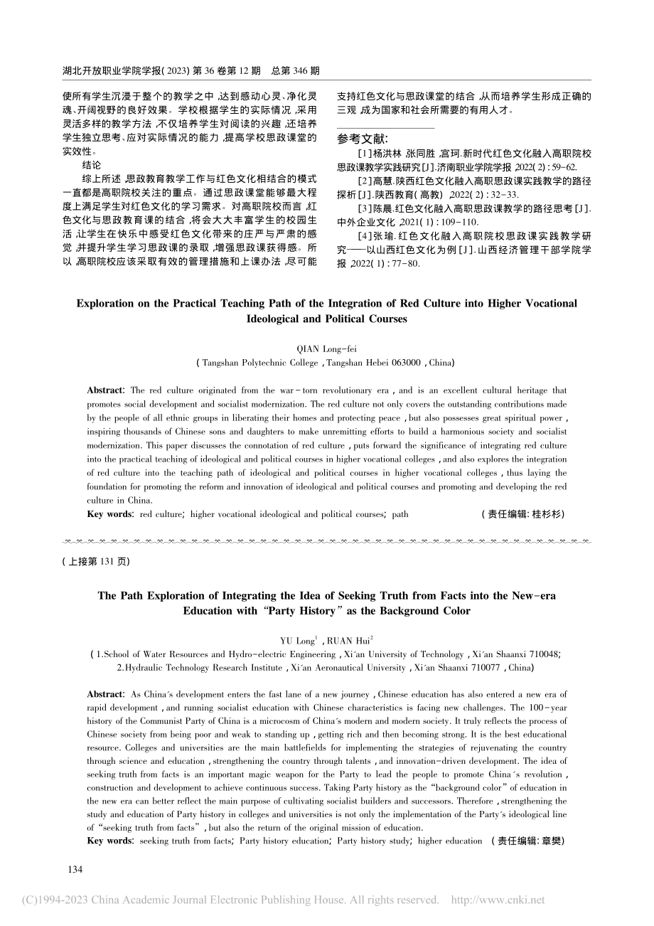 红色文化融入高职思政课实践教学路径探究_钱龙飞.pdf_第3页